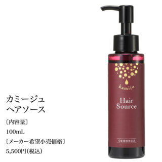 カミージュヘアソース