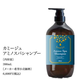 カミージュアミノスパシャンプー