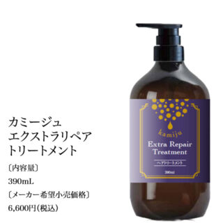 カミージュエクストラリペアトリートメント
