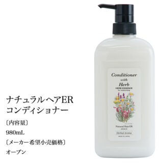 ナチュラルヘアERコンディショナー