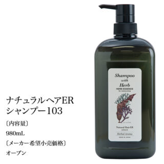 ナチュラルヘアERシャンプー103