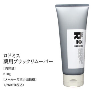 RODOMIS ブラックリムーバー