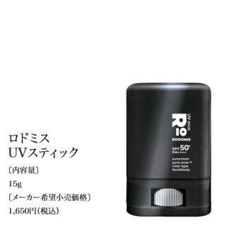 RODOMIS UVスティック