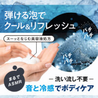 弾ける泡でクール＆リフレッシュ