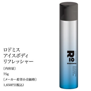 ロドミス アイスボディリフレッシャー