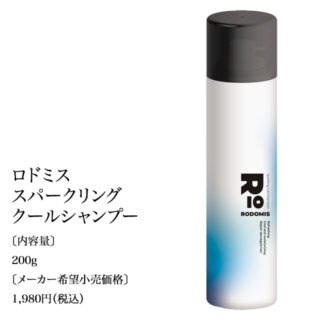 ロドミス スパークリングクールシャンプー