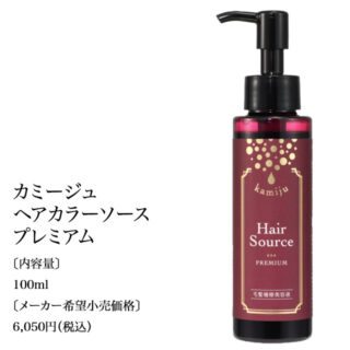 カミージュヘアソースプレミアム