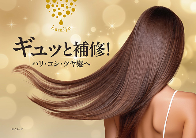 カミージュ ギュッと補修!